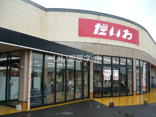 スーパー　だいわ宮内店（スーパー）まで2903m