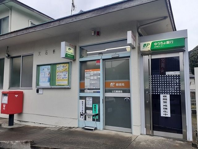 郵便局　父石郵便局（郵便局）まで400m