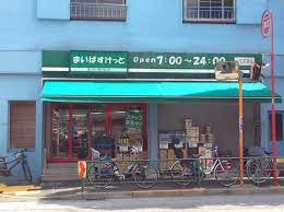 スーパー　まいばすけっと 中目黒5丁目店（スーパー）まで531m