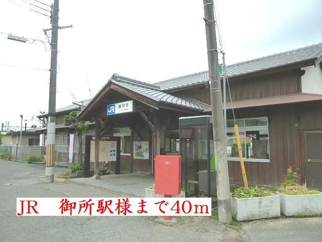 その他　ＪＲ御所駅様（その他）まで40m