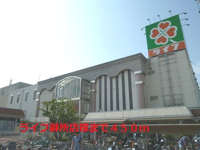 ショッピングセンター　ライフ御所店様（ショッピングセンター）まで450m