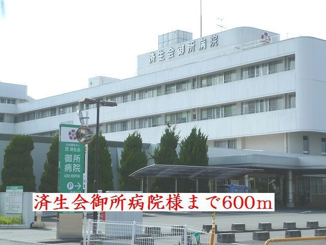 病院　済生会御所病院様（病院）まで600m