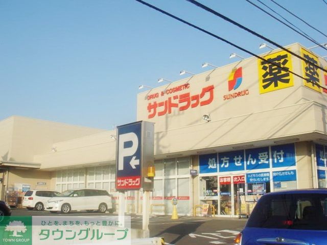 ドラックストア　サンドラッグ鎌倉常盤店（ドラッグストア）まで1760m
