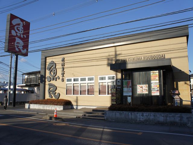 飲食店　魚民 鹿沼晃望台店（飲食店）まで1866m