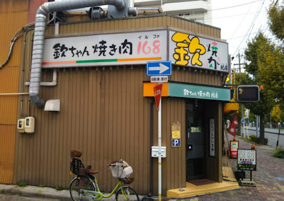 飲食店　欽ちゃん焼き肉168（飲食店）まで671m