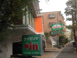 飲食店　サイゼリヤ西落合店（飲食店）まで398m