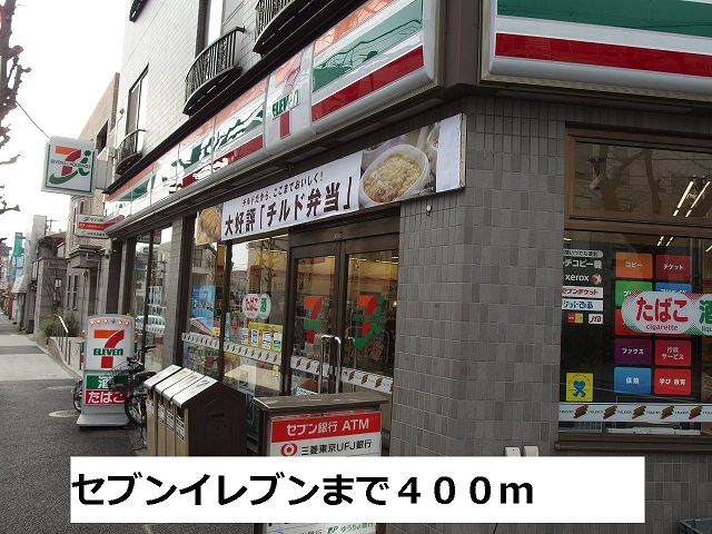 コンビニ　セブンイレブン（コンビニ）まで400m