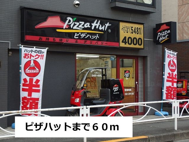 飲食店　ピザハット（飲食店）まで60m