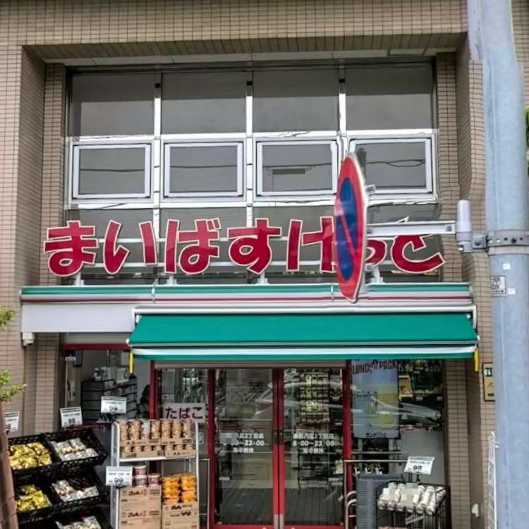 スーパー　まいばすけっと墨田八広2丁目店（スーパー）まで530m