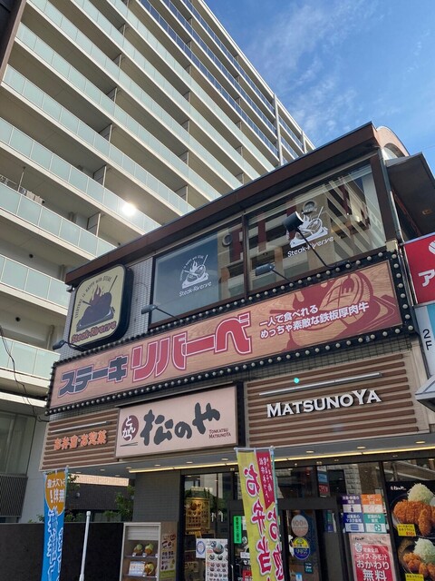飲食店　ステーキリバーベ 深江橋店（飲食店）まで849m