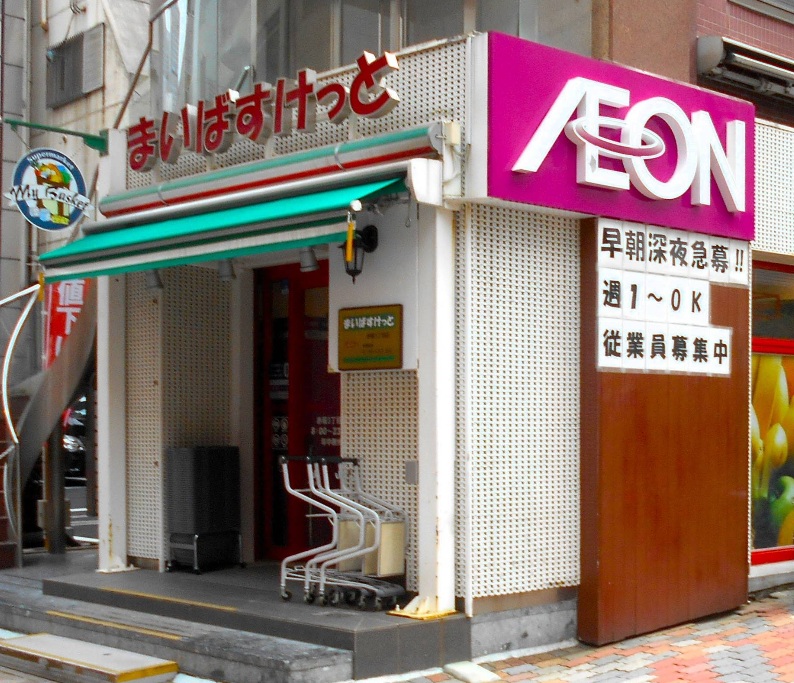 スーパー　まいばすけっと赤坂3丁目店（スーパー）まで80m