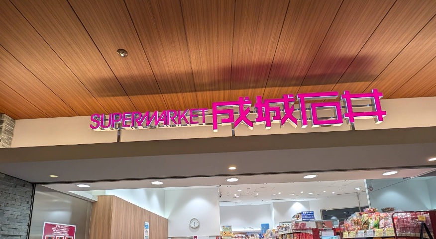 スーパー　成城石井赤坂Bizタワー店（スーパー）まで230m