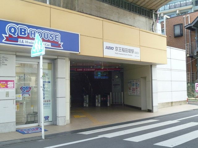その他　京王稲田堤駅北口（その他）まで400m