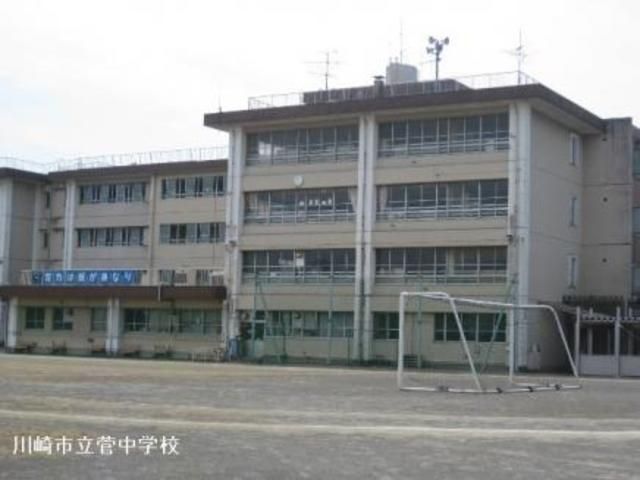 中学校　川崎市立菅中学校（中学校）まで800m