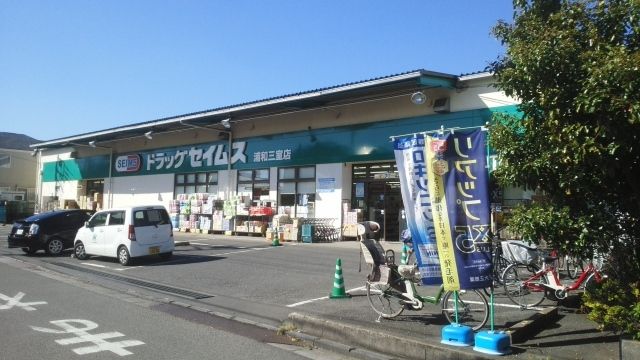 ドラックストア　ドラッグセイムス　浦和三室店（ドラッグストア）まで600m