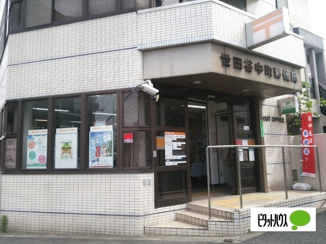 郵便局　世田谷中町郵便局（郵便局）まで409m