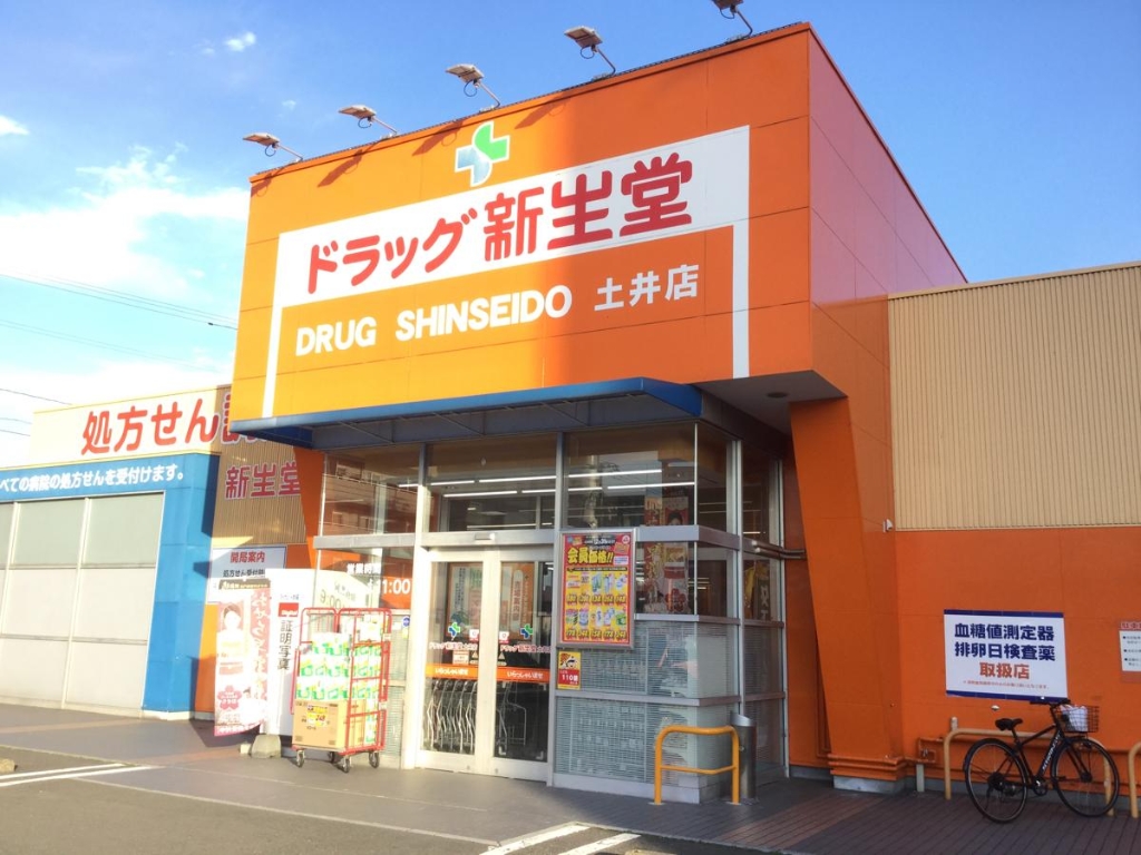 ドラックストア　ドラッグ新生堂 土井店（ドラッグストア）まで389m