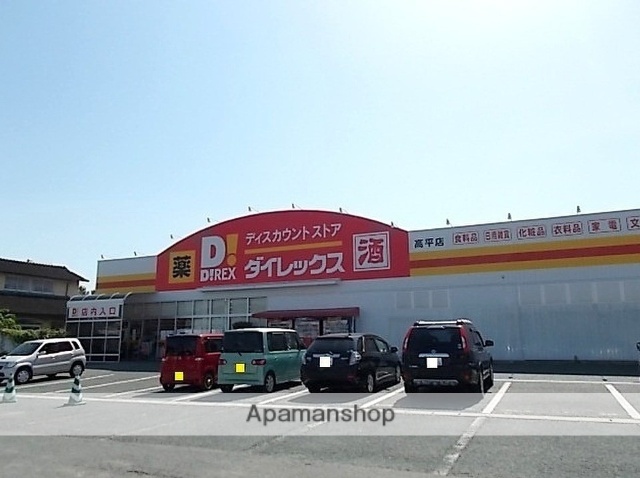 スーパー　ダイレックス高平店（スーパー）まで550m