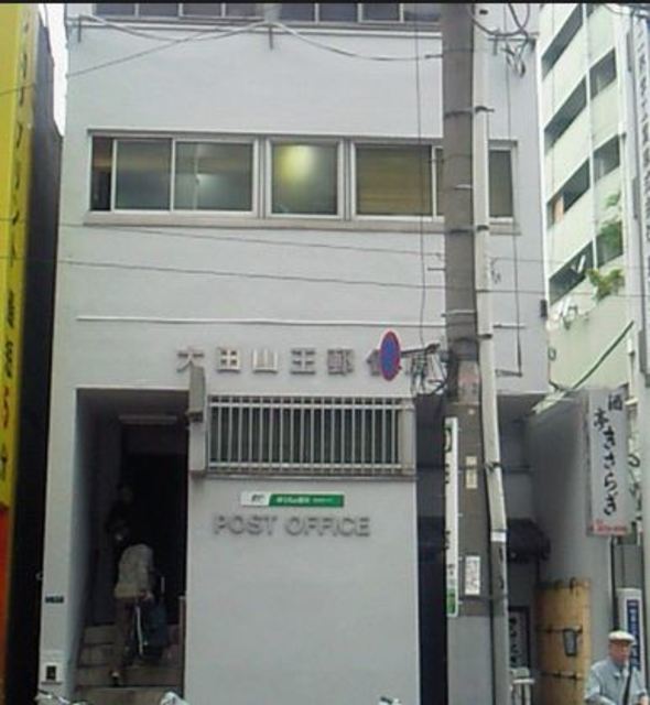 郵便局　大田山王郵便局（郵便局）まで915m