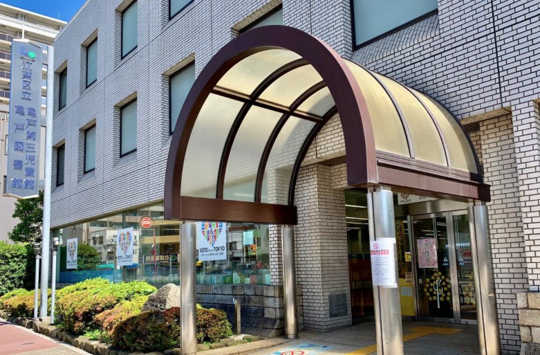 図書館　江東区立亀戸図書館（図書館）まで587m