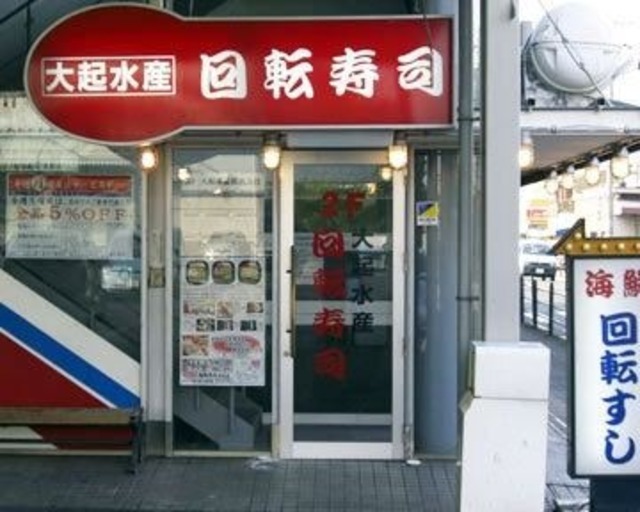 飲食店　大起水産東部店（飲食店）まで769m