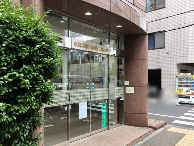 銀行　東京東信用金庫三筋支店（銀行）まで456m
