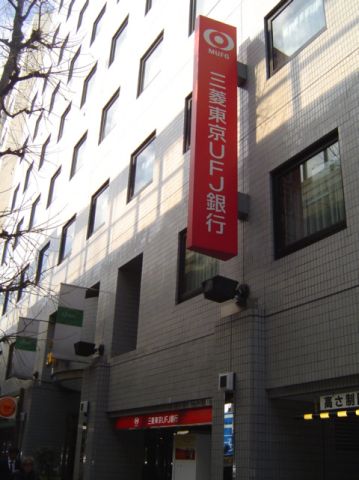 銀行　三菱東京ＵＦＪ銀行（銀行）まで360m