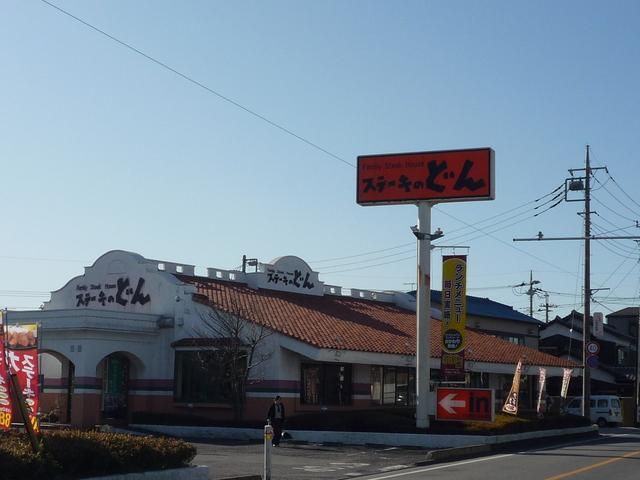 その他　ステーキのどん川越北店（その他）まで1058m
