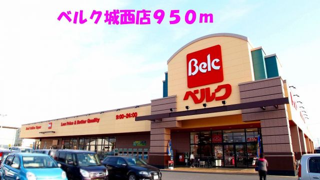 スーパー　ベルク城西店（スーパー）まで950m