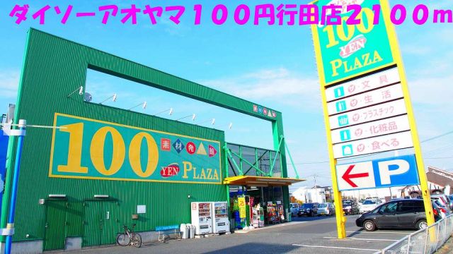 その他　ダイソーアオヤマ１００円行田店（その他）まで2100m