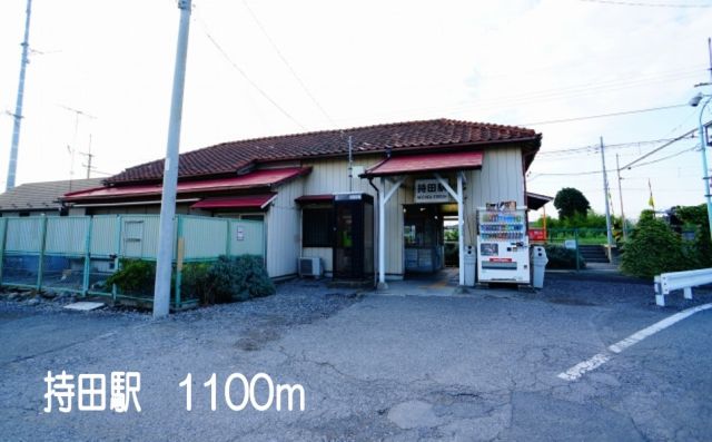 その他　持田駅（その他）まで1100m