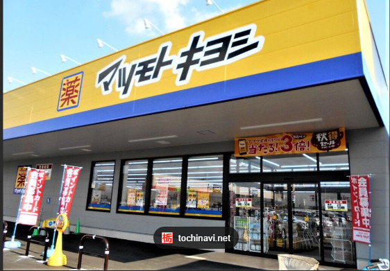 ドラックストア　マツモトキヨシライフガーデン佐倉店（ドラッグストア）まで591m