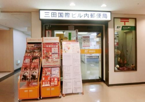 郵便局　三田国際ビル内郵便局（郵便局）まで659m