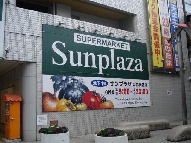 その他　（株）サンプラザ 河内長野店（その他）まで884m