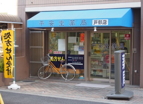 ドラックストア　平安堂薬局戸部店（ドラッグストア）まで119m