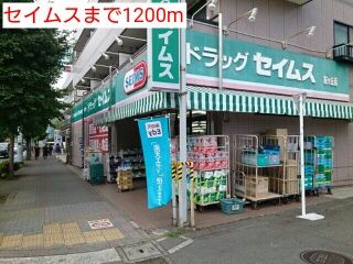 ドラックストア　セイムス（ドラッグストア）まで1200m