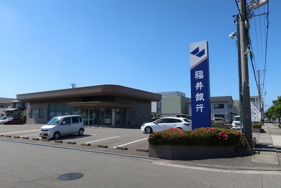 銀行　福井銀行上荒屋支店（銀行）まで549m