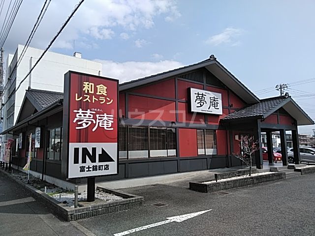 飲食店　夢庵 富士錦町店（飲食店）まで263m