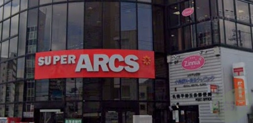 スーパー　スーパーアークス 平岸店（スーパー）まで403m