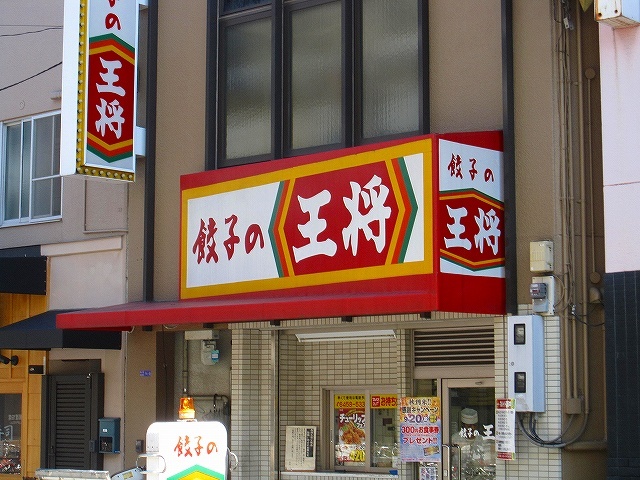 飲食店　餃子の王将福島店（飲食店）まで89m