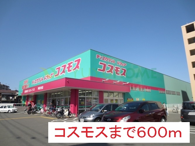 ドラックストア　コスモス（ドラッグストア）まで600m
