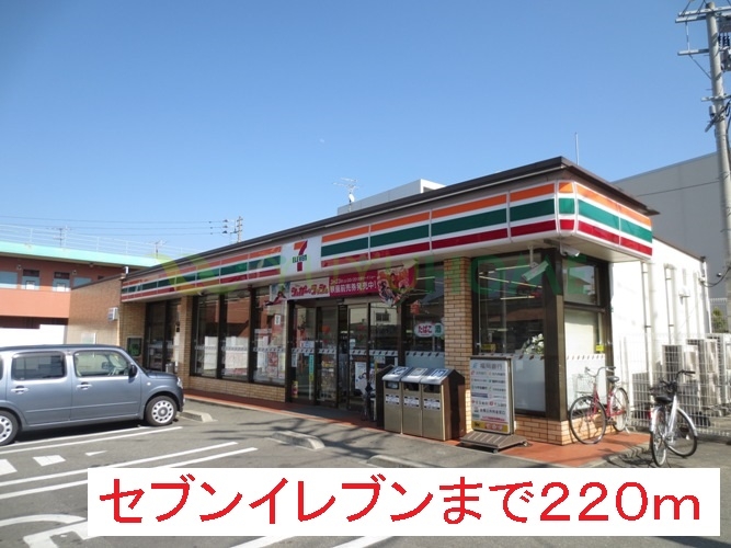 コンビニ　セブンイレブン（コンビニ）まで220m