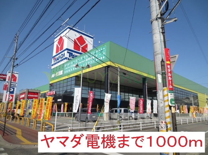 その他　ヤマダ電機（その他）まで1000m