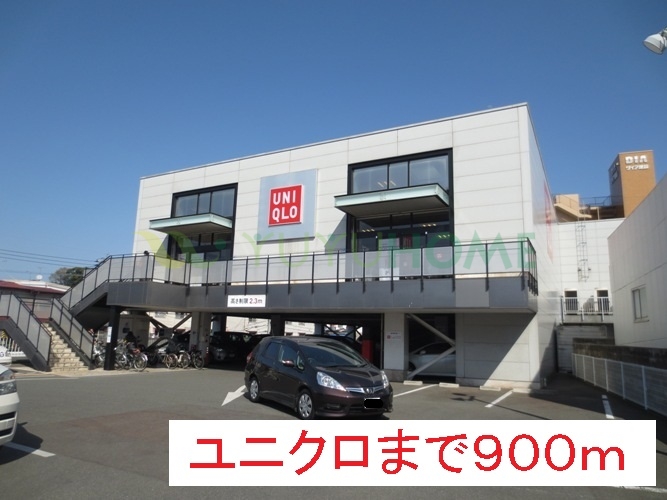 その他　ユニクロ（その他）まで900m