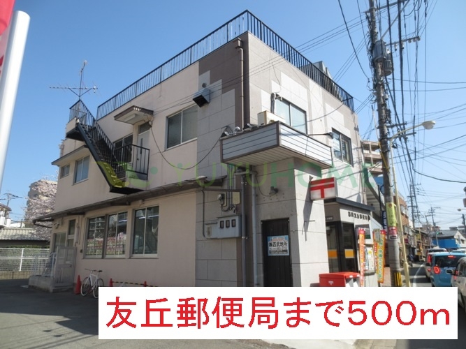 郵便局　友丘郵便局（郵便局）まで500m