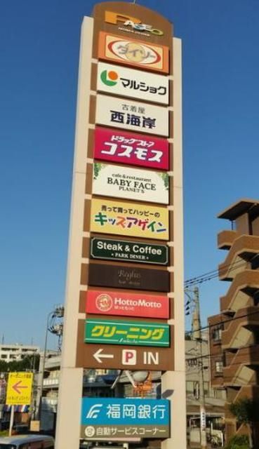 ショッピングセンター　パセオ野間大池（ショッピングセンター）まで790m