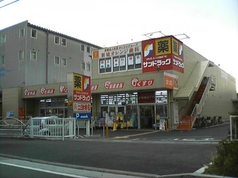 ドラックストア　サンドラッグ 川崎宮内店（ドラッグストア）まで225m