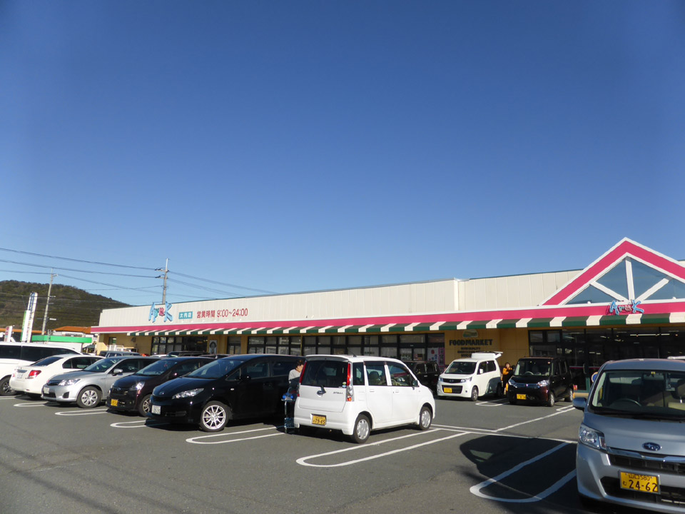 スーパー　アルク大内店（スーパー）まで1022m