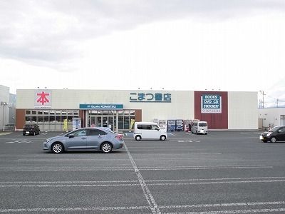 その他　こまつ書店（その他）まで1100m