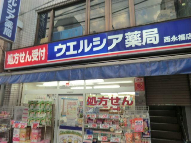 ドラックストア　ウエルシア薬局西永福店（ドラッグストア）まで58m
